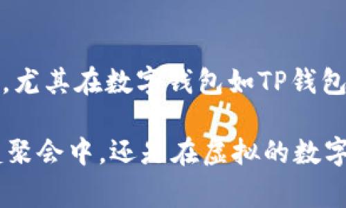 博饼是一种源自中国传统的民间游戏，尤其在福建省和海外华人社区中非常流行。特别是在中秋节和农历新年等节日时，博饼常常被用作家庭聚会和朋友欢聚一堂时的娱乐活动。

## 博饼的基本规则

博饼的历史
博饼最早起源于福建泉州，是一种带有赌博性质的游戏，但很多时候被视为一种娱乐和社交活动。传统上，博饼游戏通常使用骰子，参与者需要通过掷骰子的方式来决定胜负。在游戏中，参与者根据掷出的点数来获取不同的奖品，通常这些奖品都是一些小吃或者茶水。

博饼的器具
在传统博饼中，常用的器具包括六个面齐全的骰子以及一个博饼板（用于记录点数和分数）。现今的博饼活动也可能使用一些电子设备，增加游戏的趣味性和便利性。例如，还有的线上的博饼平台，能够让远方的朋友也能够一同参与。

博饼的玩法
博饼通常参与人数不等，但一般来说，三个以上的人会更热闹。游戏的流程如下：
ul
    listrong准备阶段：/strong参与者事先约定好每轮的奖品，并让所有人知道。/li
    listrong投骰子：/strong每个人依次掷骰子，根据投出的点数来决定是否获奖以及获得什么奖。/li
    listrong结算阶段：/strong每轮结束后，记录得分，并统计最终的赢家。/li
/ul

博饼的文化意义
博饼不仅是一种游戏，更蕴含着丰富的文化意义。在节庆期间，通过愉快的博饼活动，家庭成员之间的感情会得以加深，而朋友之间的关系也会更加融洽。同时，博饼也寄托了人们对美好生活的期望与祝福。

现代博饼的变革
随着时代的进步，博饼的形式也开始发生变化。有些地方已经将其演变成了一种文艺活动，比如在节庆晚会及团圆饭中融入博饼环节，甚至有些地方还将其进行商业化运作，成为吸引游客的一种手段。

## TP钱包与博饼的关系

在具体像TP钱包这样的数字钱包中，博饼游戏也可能会被用于推广活动，增加用户粘性。数字世界里的博饼，不再局限于传统的骰子与奖品，而是通过虚拟货币的形式进行创新。比如，用户在TP钱包上参与博饼活动，可以赢取一些额外的数字货币或虚拟奖励。

数字时代的博饼
想象一下...在手机上，只需轻轻一按，骰子便在屏幕上翻滚，随之而来的是一份令人期待的奖励。这种结合传统文化与现代科技的玩法，绝对能够吸引众多年轻用户的注意，从而提高TP钱包的使用率及影响力。

如何在TP钱包中参与博饼
参与流程简单明了：
ul
    listrong下载并安装TP钱包：/strong确保你已经安装了最新版本的TP钱包应用。/li
    listrong关注通知：/strong留意TP钱包官方发布的博饼活动信息。/li
    listrong参与活动：/strong按照指引进入博饼游戏区域，开始你的博饼之旅。/li
/ul

### 结论

博饼不仅是一项传统的游戏，它承载着丰富的文化历史和节日情感。在现代科技的帮助下，博饼变得更加多样化、趣味化，尤其在数字钱包如TP钱包中，博饼这一经典的民间活动焕发出了新的生命力。

通过这些变化，我们不仅能够更好地传承传统文化，还能在不断变化的现代社会中找到属于我们的乐趣...不论是在家庭聚会中，还是在虚拟的数字空间里，博饼的精神始终存在。你准备好参与一场现代的博饼盛宴了吗？