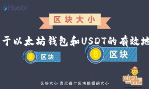 由于您提到的主题涉及具体的技术问题和操作指南，感觉可能会更适合用来编写一篇关于以太坊钱包和USDT的有效地址使用指南，以及一些常见错误和解决方案的文章。下面是一个符合该主题的结构示例。

如何避免以太坊钱包USDT无效地址的误区