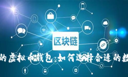 2023年最有前景的虚拟币钱包：如何选择合适的数字资产管理工具？
