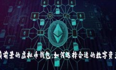 2023年最有前景的虚拟币钱