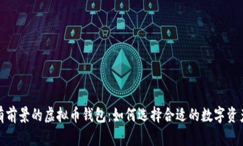 2023年最有前景的虚拟币钱包：如何选择合适的数字资产管理工具？