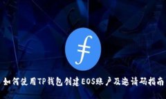 如何使用TP钱包创建EOS账户