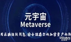 如何使用区块链纸钱包：