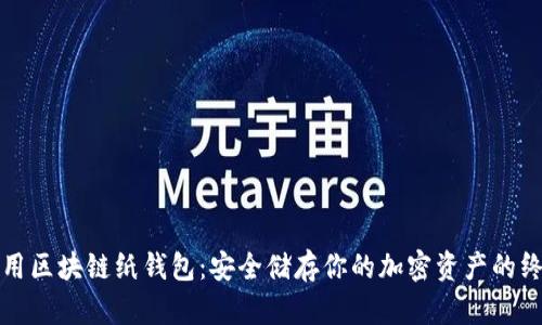 如何使用区块链纸钱包：安全储存你的加密资产的终极指南