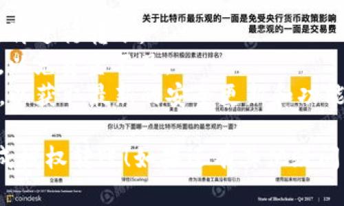 要在TP钱包中授权转账，您可以按照以下步骤进行操作：

### 一、下载并安装TP钱包
如果您还没有TP钱包，请先在App Store或Google Play中搜索并下载TP钱包应用。

### 二、创建或导入钱包
如果您是新用户，可以选择创建一个新钱包。同样，如果您有现成的钱包，可以使用助记词导入。

### 三、添加资产
1. 打开TP钱包，登录您的账户。
2. 在主界面，点击“添加资产”按钮，选择您想要转账的数字资产。

### 四、授权转账
1. 确保您需要转移的资产已经添加至钱包。
2. 在资产页面，选择您想要转账的数字资产。
3. 点击“转账”按钮，输入接收方的地址和转账金额。
4. 在确认转账之前，通常TP钱包会要求您进行授权。这一步是为了保护您的资产安全。

### 五、确认并完成转账
1. 仔细检查信息，确保地址和金额无误。
2. 点击“确认”进行转账。
3. 输入交易密码或进行其他认证步骤（如触摸ID或面部识别），以完成交易。

### 六、查看交易状态
在步骤完成后，您可以在“交易记录”页面查看该笔转账的状态。

### 注意事项
- 确认接收方地址，确认无误后再进行转账。
- 提前了解相关的网络手续费，以免资金不足。
- 确保您的TP钱包是最新版本，以获取最新的安全更新和功能。

希望以上步骤能帮助您顺利完成授权转账！如果还有其他疑问，欢迎随时咨询。
