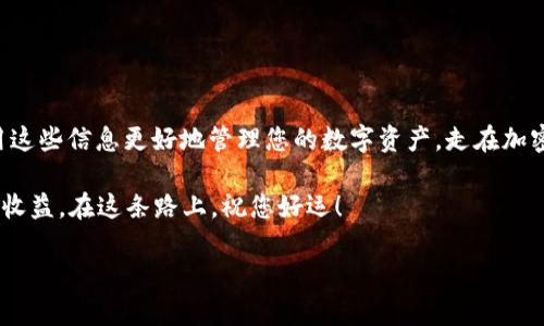 很高兴您对使用TP钱包（Trust Wallet）进行USDT（泰达币）安装有兴趣。以下是详细的步骤和说明，帮助您顺利完成这个过程。

什么是TP钱包？
TP钱包，或称Trust Wallet，是一款广受欢迎的加密货币钱包，支持多种数字资产的存储和管理。这款钱包因其用户友好、去中心化以及高度安全的特性而受到许多加密货币爱好者的青睐。一些用户称赞TP钱包的功能就像一个“便携式银行”，使他们在移动设备上轻松管理和交易各种加密资产。

USDT是什么？
USDT，即泰达币，是一种稳定币，旨在将其价值与法定货币（如美元）挂钩。1 USDT通常等于1美元，这使得它成为在加密交易所和平台中进行报价的理想选择。由于其价格稳定，USDT被广泛用于交易、转账及储值。

安装TP钱包的步骤
首先，您需要在智能手机上安装TP钱包。根据您的设备，您可以在App Store或Google Play Store中搜索“Trust Wallet”并下载安装。

ol
    listrong下载应用/strong：在您的设备上打开应用商店，搜索“Trust Wallet”，然后点击“下载”按钮。安装过程非常简单，几分钟内便可完成。/li
    listrong创建新钱包/strong：打开应用后，您将看到“创建新钱包”和“导入钱包”选项。选择“创建新钱包”以创建一个全新的数字钱包。/li
    listrong备份助记词/strong：系统会生成一组独特的助记词，务必将其安全地保存以备后用。这一步至关重要，因为助记词是您访问和恢复钱包的唯一方式。/li
    listrong设置密码/strong：接下来，您需要设置一个密码，以确保您的钱包安全。请记住这个密码，因为它是您每次进入钱包时都需要使用的。/li
/ol

如何在TP钱包中添加USDT？
完成TP钱包的安装后，您可以开始添加USDT了。步骤如下：

ol
    listrong打开钱包/strong：进入您刚刚创建的TP钱包。/li
    listrong找到“添加代币”选项/strong：在钱包首页，您会看到一个“添加代币”或“ ”的按钮，点击这个按钮。/li
    listrong搜索USDT/strong：在搜索框中输入“USDT”或“泰达币”，系统会自动搜索并显示相关信息。/li
    listrong选择资产并确认/strong：找到USDT后，点击它，然后选择“添加”，系统会将其添加到您的钱包中。/li
/ol

购入USDT
若您还没有USDT，您可以通过多种途径进行购买。无论是通过交易所，还是通过其他平台，确保您选择的是安全可靠的渠道：

ol
    listrong选择交易所/strong：如Binance、Coinbase等知名的加密交易所，注册并完成您的账户验证。/li
    listrong购买USDT/strong：在交易所中，您可以用法定货币（如人民币、美元）购买USDT，选择合适的交易对。/li
    listrong提取到账户/strong：购买后，将您的USDT提取到您的TP钱包，您需要输入钱包地址。/li
/ol

安全性提示
在使用加密钱包时，安全性是一个不可忽视的问题。以下是一些安全提示，以确保您的资产安全：

ul
    listrong保持助记词安全/strong：将助记词保存在安全的地方，避免和他人分享。/li
    listrong启用双重认证/strong：如果TP钱包支持双重认证，强烈建议您启用，以加大安全性。/li
    listrong小心钓鱼网站/strong：在访问钱包网站和交易所时，请确保您访问的是官方网站，避免点击不明链接。/li
/ul

总结
通过以上步骤，您应该能够成功在TP钱包中安装并添加USDT。随着加密货币的流行，资产管理变得越来越方便。希望您能利用这些信息更好地管理您的数字资产，走在加密货币投资的最前沿！

另一个小贴士：记得时常检查市场动态，保持对您投资的关注，因为加密市场瞬息万变，抓住机会的能力将直接影响您的投资收益。在这条路上，祝您好运！

希望这些信息对您有所帮助！如果您还有其他问题，欢迎继续提问。