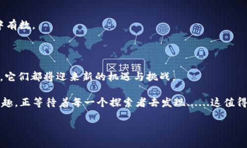   为什么TP钱包薄饼还可以交易？揭秘背后的秘密！ / 

 guanjianci TP钱包, 薄饼, 数字货币, 区块链 /guanjianci 

引言：TP钱包和薄饼的奇妙关系

在数字货币的世界中，TP钱包作为一种流行的钱包工具，似乎总是与各种新的趋势和热潮相伴而生。而最近，薄饼（PancakeSwap）又成为了一个热议的话题。这到底是怎样的一种情况？为什么TP钱包里的薄饼依旧能够继续交易？这不仅关乎数字资产的存储和交易，更是深入到了当前市场的文化与情感中。

TP钱包是什么？

TP钱包，一款专注于去中心化金融（DeFi）的数字资产管理工具，它不仅支持多种主流的数字货币，还涵盖了去中心化交易所（DEX）的操作。这让用户可以随时随地管理自己的数字资产，而不必担心中心化平台的风险。TP钱包的便捷性使得许多人选择它来进行资产的存储与交易。

薄饼（PancakeSwap）是什么？

薄饼（PancakeSwap）是基于币安智能链（BSC）的一款去中心化交易平台，因其低手续费和快速交易而受到许多投资者的青睐。通过薄饼，用户可以轻松进行交易、流动性挖掘和收益农场等多样化功能。正因如此，薄饼的流行不仅是因为其技术优势，更加深受市场文化和流行趋势的影响。

为什么TP钱包里的薄饼依旧可以交易？

这背后有几个关键因素：

h41. 去中心化的本质/h4
薄饼作为去中心化的平台，它的交易并不依赖于中央服务器。因此，一旦用户将资金存入TP钱包，便可以随时对薄饼进行交易，而不受任何中心化交易所的限制。这使得即使在某些不稳定的市场环境中，薄饼仍然能够保持其交易的流动性。

h42. 需求与供给的平衡/h4
薄饼的交易量与市场需求密切相关。随着越来越多的用户了解并投资于DeFi领域，薄饼的用户和交易量也在不断增加。TP钱包则成为了这些用户的重要工具，进一步促进了交易的活跃性。供需关系的持续平衡，使得TP钱包上的薄饼交易依然保持健康状态。

h43. 社区的力量/h4
一个强大的社区是支持任何去中心化项目的重要基础。薄饼背后的社区，不仅在技术层面积极推动项目发展，更通过社交媒体、论坛和社区活动增强了用户之间的互动和信任。用户们互相分享交易策略和经验，通过教育和知识传播，使更多人参与薄饼的交易，这也为TP钱包的交易提供了支持。

h44. 跨链整合的前景/h4
随着区块链技术的发展，许多钱包和交易平台开始支持跨链交易。TP钱包也在不断探索与其他链的整合，这意味着用户将有更多的选择和更高的交易灵活性。这种灵活性会吸引更多用户让TP钱包成为他们交易薄饼的首选工具。

市场背后的文化与情感

在这场数字货币的浪潮中，文化和情感因素不可忽视。薄饼已经不仅仅是一个交易平台，它代表着一种创新的生活方式和对于传统金融的颠覆。TP钱包的用户，往往是对这种新文化充满热情的一群人，他们在这里找到归属感，分享着各自的经验和故事。

如何有效地利用TP钱包交易薄饼？

h41. 保持学习/h4
数字货币的世界瞬息万变，不断学习新知识是非常必要的。关注相关领域的新闻资讯，学习如何参与流动性挖掘和收益农场，会让你的交易更加有效。

h42. 注意安全/h4
尽管去中心化平台带来了便利，但安全问题永远不能忽视。确保你的TP钱包启用了二步验证，并定期更新密码，绝对是保护数字资产的基本措施。

h43. 社交网络与社区互动/h4
参与相关的社群，有助于获取第一手的交易信息和市场动态。社交网络上的 comentários 和讨论，通常可以为你提供额外的洞见。

h44. 不盲目跟风，保持理性/h4
投资数字货币时，保持理性非常重要。即使周围的声音再喧嚣，自己的判断和分析才是最重要的。量力而行，切忌盲目跟风，做到心中有数。

结论：TP钱包与薄饼的未来

在区块链及数字货币的未来，TP钱包和薄饼必定将继续在用户的交易中扮演重要的角色。随着技术的不断革新和社区的持续发展，它们都将迎来新的机遇与挑战。

无论是TP钱包的安全性、便捷性，还是薄饼的创新和活力，相信都会在这一波趋势中，继续吸引越来越多的用户参与其中。交易的乐趣，正等待着每一个探索者去发现......这值得每个人继续前行，不断追寻属于自己的数字资产之路。

那么...你准备好了吗？交易的世界已经开放，带上你的TP钱包，去寻找那些隐藏在薄饼背后的机会吧！