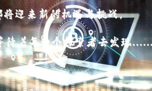   为什么TP钱包薄饼还可以交易？揭秘背后的秘密！ / 

 guanjianci TP钱包, 薄饼, 数字货币, 区块链 /guanjianci 

引言：TP钱包和薄饼的奇妙关系

在数字货币的世界中，TP钱包作为一种流行的钱包工具，似乎总是与各种新的趋势和热潮相伴而生。而最近，薄饼（PancakeSwap）又成为了一个热议的话题。这到底是怎样的一种情况？为什么TP钱包里的薄饼依旧能够继续交易？这不仅关乎数字资产的存储和交易，更是深入到了当前市场的文化与情感中。

TP钱包是什么？

TP钱包，一款专注于去中心化金融（DeFi）的数字资产管理工具，它不仅支持多种主流的数字货币，还涵盖了去中心化交易所（DEX）的操作。这让用户可以随时随地管理自己的数字资产，而不必担心中心化平台的风险。TP钱包的便捷性使得许多人选择它来进行资产的存储与交易。

薄饼（PancakeSwap）是什么？

薄饼（PancakeSwap）是基于币安智能链（BSC）的一款去中心化交易平台，因其低手续费和快速交易而受到许多投资者的青睐。通过薄饼，用户可以轻松进行交易、流动性挖掘和收益农场等多样化功能。正因如此，薄饼的流行不仅是因为其技术优势，更加深受市场文化和流行趋势的影响。

为什么TP钱包里的薄饼依旧可以交易？

这背后有几个关键因素：

h41. 去中心化的本质/h4
薄饼作为去中心化的平台，它的交易并不依赖于中央服务器。因此，一旦用户将资金存入TP钱包，便可以随时对薄饼进行交易，而不受任何中心化交易所的限制。这使得即使在某些不稳定的市场环境中，薄饼仍然能够保持其交易的流动性。

h42. 需求与供给的平衡/h4
薄饼的交易量与市场需求密切相关。随着越来越多的用户了解并投资于DeFi领域，薄饼的用户和交易量也在不断增加。TP钱包则成为了这些用户的重要工具，进一步促进了交易的活跃性。供需关系的持续平衡，使得TP钱包上的薄饼交易依然保持健康状态。

h43. 社区的力量/h4
一个强大的社区是支持任何去中心化项目的重要基础。薄饼背后的社区，不仅在技术层面积极推动项目发展，更通过社交媒体、论坛和社区活动增强了用户之间的互动和信任。用户们互相分享交易策略和经验，通过教育和知识传播，使更多人参与薄饼的交易，这也为TP钱包的交易提供了支持。

h44. 跨链整合的前景/h4
随着区块链技术的发展，许多钱包和交易平台开始支持跨链交易。TP钱包也在不断探索与其他链的整合，这意味着用户将有更多的选择和更高的交易灵活性。这种灵活性会吸引更多用户让TP钱包成为他们交易薄饼的首选工具。

市场背后的文化与情感

在这场数字货币的浪潮中，文化和情感因素不可忽视。薄饼已经不仅仅是一个交易平台，它代表着一种创新的生活方式和对于传统金融的颠覆。TP钱包的用户，往往是对这种新文化充满热情的一群人，他们在这里找到归属感，分享着各自的经验和故事。

如何有效地利用TP钱包交易薄饼？

h41. 保持学习/h4
数字货币的世界瞬息万变，不断学习新知识是非常必要的。关注相关领域的新闻资讯，学习如何参与流动性挖掘和收益农场，会让你的交易更加有效。

h42. 注意安全/h4
尽管去中心化平台带来了便利，但安全问题永远不能忽视。确保你的TP钱包启用了二步验证，并定期更新密码，绝对是保护数字资产的基本措施。

h43. 社交网络与社区互动/h4
参与相关的社群，有助于获取第一手的交易信息和市场动态。社交网络上的 comentários 和讨论，通常可以为你提供额外的洞见。

h44. 不盲目跟风，保持理性/h4
投资数字货币时，保持理性非常重要。即使周围的声音再喧嚣，自己的判断和分析才是最重要的。量力而行，切忌盲目跟风，做到心中有数。

结论：TP钱包与薄饼的未来

在区块链及数字货币的未来，TP钱包和薄饼必定将继续在用户的交易中扮演重要的角色。随着技术的不断革新和社区的持续发展，它们都将迎来新的机遇与挑战。

无论是TP钱包的安全性、便捷性，还是薄饼的创新和活力，相信都会在这一波趋势中，继续吸引越来越多的用户参与其中。交易的乐趣，正等待着每一个探索者去发现......这值得每个人继续前行，不断追寻属于自己的数字资产之路。

那么...你准备好了吗？交易的世界已经开放，带上你的TP钱包，去寻找那些隐藏在薄饼背后的机会吧！