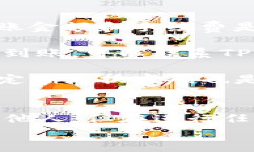 你好！TP钱包（TokenPocket）是一款多链数字货币钱包，支持多种区块链资产的存储与转账。如果你想知道如何在TP钱包中进行转账，以下是一个详细的指南，希望能帮助到你！

一、安装和设置TP钱包
首先，确保你已下载安装了TP钱包。如果你是第一次使用，建议从官网或官方应用商店下载，以确保安全性。
安装完成后，打开钱包应用，你需要创建一个新钱包或导入已有钱包。如果是新钱包，请务必妥善保存你的助记词，这可是保证你资产安全的重要凭证。

二、导入或创建钱包
1. **创建新钱包**：选择“创建钱包”，按照提示完成助记词生成与备份。这一步是关键，助记词是你恢复钱包的唯一方式。
2. **导入已有钱包**：如果你已经有一个钱包，可以选择“导入钱包”，输入你的助记词或私钥，按提示完成。

三、如何进行转账
1. **打开TP钱包**，在主界面中，你会看到你的资产列表。选择你想要转账的数字货币，比如说以太坊（ETH）或者比特币（BTC）。
2. 进入到所选资产的界面后，点击“转账”按钮。系统会提示你输入收款地址和转账金额。
3. **输入收款地址**：你可以手动输入收款地址，也可以选择使用二维码扫描收款方的地址。务必确保地址的准确性，因为区块链转账是不可逆的，一旦发送便无法更改。
4. **输入转账金额**。这个金额可以是你希望发送的具体数额，要注意钱包的余额以及可能的交易费用。

四、确认和发送
在确认无误后，点击“确认转账”。这个时候，系统可能会要求你输入钱包的密码，以确保你的安全。
5. **注意交易费用**：转账时会有一些交易费用，具体费用大小依赖于所选网络的拥堵程度。TP钱包会自动为你计算出一个推荐的手续费，你也可以手动调整，但建议不要调得过低，以免影响到账时间。

五、查看转账状态
转账成功后，你可以在“交易记录”中查看你的转账状态。一般来说，区块链网络处理交易的时间不一，从几秒到几分钟不等。有时，如果网络拥堵，可能需要更长时间。
此外，你也可以通过区块链浏览器（比如Etherscan）输入你的交易hash查看转账状态。这样可以得到更实时、真实的交易信息。

六、常见问题解答
在使用TP钱包转账的过程中，难免会遇到一些问题。下面整理了一些常见问题及解答：
1. **转账失败怎么办？**
如果转账失败，首先可以查看你的网络情况，确保区块链网络没有异常。其次，你可以检查转账金额和手续费是否足够。如果一切正常，可以尝试再次发送。
2. **转账后多久才能到账？**
转账到账时间取决于区块链网络的拥堵程度，通常是几分钟到几十分钟不等。如果长时间未到账，可以联系TP钱包的客服寻求帮助。
3. **如何保证转账的安全性？**
使用TP钱包时，切勿随便点击不明链接或分享你的助记词、私钥。另外，启用双重身份验证和定期更换密码也是提高安全性的有效方式。

七、总结
使用TP钱包进行转账是一个相对简单的过程，只需几步操作，就能将数字资产安全地转账给他人。但在进行任何转账之前，确保你了解相关的网络费用及风险，保护好自己的钱包信息。
希望这个指南能够帮助到你，让你的数字资产管理更加顺畅！如有其他疑问，欢迎随时询问。