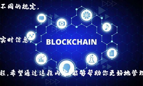 在讨论tp钱包质押的币之前，我们需要先了解一下什么是tp钱包，质押又是什么意思。合理地把这些概念结合起来，才能更好地解答你的问题。

### 什么是tp钱包？

tp钱包（TokenPocket）是一款非常流行的数字货币钱包，支持多种区块链资产的管理。它的使用范围广泛，从BTC、ETH到各种DeFi代币，几乎涵盖了目前所有的主流数字货币。使用tp钱包，用户可以轻松地存储、转账和交易各类数字资产。

### 质押是什么意思？

质押（Staking）是指用户将其持有的加密货币锁定在区块链中，以此支持网络的运作。很多区块链网络，如以太坊2.0和波卡，采用了权益证明（PoS）机制，要求用户通过质押来增加网络的安全性并获得相应的奖励。通过质押，用户可以参与网络的治理，也可以获得一定的收益。

### tp钱包质押的币怎么办？

在tp钱包中进行质押的币，有几个关键步骤需要理解，以便更好地管理和获取收益。

1. 了解你的质押币种

首先，了解你质押的币种是非常重要的。例如，不同的币种可能会有不同的质押要求和收益率。比如，某些币种的质押期较长，而有些则比较灵活。这些信息可以通过tp钱包的官方文档或者相应的社区获取。

2. 查看质押收益

在tp钱包中，你可以查看各个币种的质押收益。一般来说，你可以在「资产」界面找到你质押的币种，查看它们的收益情况。可能会有一个专门的「质押收益」选项，方便用户跟踪。

3. 了解质押的风险

质押并不是没有风险。比如，网络升级可能导致质押奖励减少，或者某些情况下，质押的币可能会面临技术问题。你需要时刻关注这些动态，以确保迎合市场变化。

4. 处理到期的质押币

如果你的质押周期已经到期，你需要及时处理这些币。你可以选择继续质押，也可以选择将它们转回到你的其他钱包中。要注意的是，在某些情况下，解锁需要一定的冷却时间！这样做是为了增强网络的安全性。

5. 提现和使用收益

一旦你决定不再质押，或是质押周期结束之后，你可以选择将收益提取到你的tp钱包，或者进行其他投资。务必查看相关的手续费用，因为不同的平台可能会有不同的规定。

6. 注意市场动态

质押的币种市场价格可能会波动，这是不可避免的。关注市场动态，能够帮助你做出更理智的投资决策。可以通过关注相关的社交媒体或者加入一些社群，获取实时信息。

### 总结

总的来说，对于tp钱包质押的币，你需要仔细了解质押的规则及其潜在的风险和收益。这...并不是一件简单的事情，但通过学习和实践，你会越来越熟悉这个过程。希望通过这段内容，能够帮助你更好地管理你的数字资产，让你在这个充满机遇的区块链世界中，获得相应的回报。无论你是刚入门的小白，还是有经验的投资者，认真对待每一个细节，都是成功的关键。