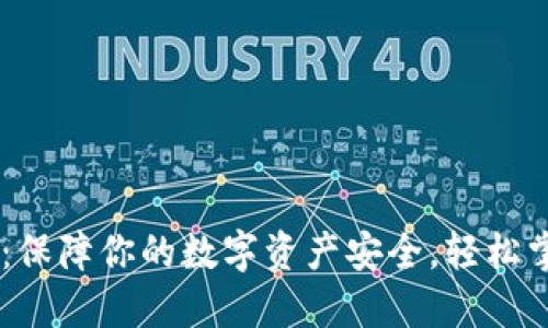 如何安全下载USDT本地钱包：保障你的数字资产安全，轻松掌握随时随地的加密货币管理