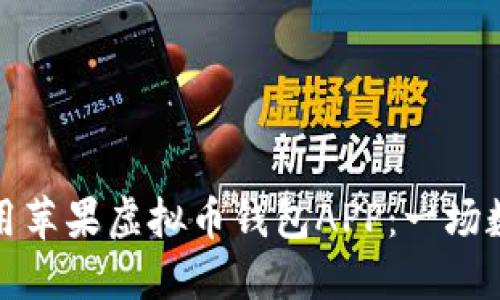 如何安全下载和使用苹果虚拟币钱包APP：一场数字货币的冒险之旅