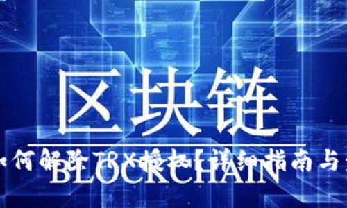 TP钱包如何解除TRX授权？详细指南与步骤解析