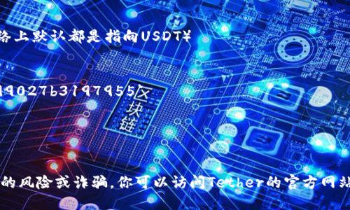 TP钱包（TokenPocket）中的USDT合约地址是根据不同链的网络而有所不同。USDT（Tether）是一种稳定币， 在以太坊、波场、EOS、OKExChain等多个区块链上都有发行。

以下是一些主要区块链上的USDT合约地址：

1. **以太坊（Ethereum）**: 
   - 合约地址: `0xdac17f958d2ee523a2206206994597c13d831ec7`

2. **波场（Tron）**:
   - 合约地址: `Tether`（不具体指向地址，因为在波场网络上默认都是指向USDT）

3. **币安智能链（BSC）**:
   - 合约地址: `0x55d398326f99059ff775485246999027b3197955`

4. **EOS**:
   - 你可以通过EOS相关区块链查看地址。

在使用合约地址时，请务必通过官方渠道确认，避免任何潜在的风险或诈骗。你可以访问Tether的官方网站或相关区块链浏览器，获得最准确的信息。