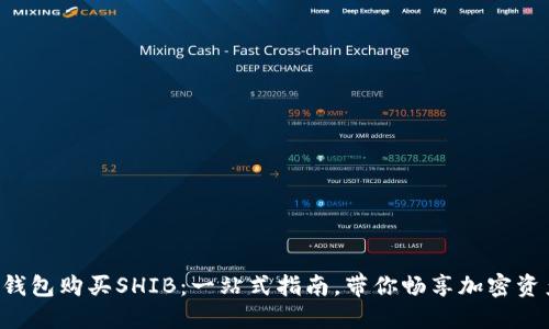 如何在TP钱包购买SHIB：一站式指南，带你畅享加密资产的乐趣！