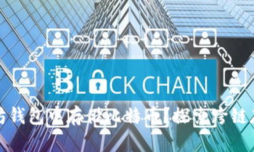 如何在以太坊钱包中存储比特币？探索跨链存储的可能性