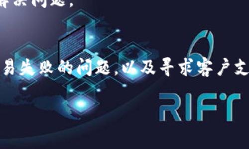 在TP钱包（TokenPocket）中，如果您在卖币过程中遇到问题，比如卖币没有成功交易，通常可以通过以下步骤来取消交易或处理相关问题。请注意，具体操作步骤可能会因钱包版本更新而略有不同，建议您查看TP钱包的官方文档或社区支持获取最新信息。

检查交易状态
首先，您需要确认您的交易状态。打开TP钱包，查看您的交易记录，找出您卖币的那笔交易。如果该交易显示为“待处理”或“失败”，那么您可能需要采取相应措施。

取消未完成的交易
如果交易尚未完成，您可以尝试取消它。通常，要取消交易，您需要找到“活动”或“交易记录”部分。在这里，您可以找到待处理的交易，选择相关的交易，看看是否提供了“取消”选项。请注意，并非所有钱包都支持交易取消，特别是如果交易已经被网络确认。

等待交易确认或失败
如果您的交易已经在区块链上被确认，那么就无法取消了。在这种情况下，您需要等待交易确认最终完成，或者查看是否能通过其他方式撤回。例如，有些去中心化交易所允许用户通过提供额外手续费或凭证来尝试撤回对方。

解决交易失败的问题
如果交易已标记为失败，您可能需要检查失败的原因。常见的失败原因包括：交易所需的手续费不足、网络拥堵、代币问题等。在TP钱包中，您可以查看详细的错误信息，根据提示进行相应的调整。

联系支持服务
如果以上步骤都未能解决问题，建议您联系TP钱包的客户支持服务。他们能提供更专业的帮助，可能会要求提供交易的详细信息，以便能更好地为您解决问题。

总结
在使用TP钱包进行交易时，遇到卖币未成功的情况并不罕见，了解相关的处理步骤显得尤为重要。通过检查交易状态、尝试取消未完成的交易、解决交易失败的问题，以及寻求客户支持，您能够有效地解决卖币未成功所产生的困扰。每个交易都需要仔细确认，确保在每一步都做好准备，这样才能充分利用区块链技术所带来的便利。

希望这些信息能帮助到您！如果您还有其他问题或需要进一步的指导，欢迎随时讨论。