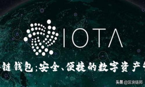 STC区块链钱包：安全、便捷的数字资产管理利器