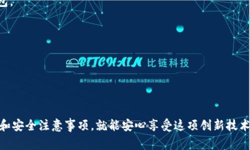 要获取比特币钱包，通常有几种途径可以选择。以下是使用比特币钱包的一些常见方法：

### 1. 在线钱包
在线钱包是由第三方服务提供的，这类钱包易于使用，适合新手。
- **优势**: 方便快捷，通常可以通过手机或电脑访问。
- **劣势**: 安全性相对较低，因其存储在第三方服务器上，容易受到黑客攻击。

### 2. 桌面钱包
桌面钱包是安装在电脑上的软件，这种钱包相对安全。
- **优势**: 用户对私钥和钱包文件拥有完全控制权。
- **劣势**: 如果你的电脑受到病毒或恶意软件的攻击，也会导致钱包被盗。

### 3. 移动钱包
移动钱包是专为智能手机设计的应用。这种钱包便于随时随地进行交易。
- **优势**: 方便实用，适合频繁交易。
- **劣势**: 使用智能手机的安全性较低，若手机丢失或被盗，钱包也可能面临风险。

### 4. 硬件钱包
硬件钱包是专门保存加密货币的设备，具有非常高的安全性。
- **优势**: 私钥存储在硬件中并且离线，安全性极高。
- **劣势**: 成本较高且使用上相对繁琐。

### 5. 纸钱包
纸钱包是将你的私钥和公钥打印在纸上的方法，适合长期保存。
- **优势**: 离线存储，极大降低了被盗风险。
- **劣势**: 如果纸张损坏或丢失，可能导致资产不可恢复。

### 获取比特币钱包的步骤

#### 第一步：选择合适类型的钱包
根据你的需求（交易频率、安全性等）选择适合付的钱包类型。

#### 第二步：下载或购买钱包
- 如果选择在线钱包，直接访问相关网站并注册账户。
- 对于桌面、移动和硬件钱包，你需要访问官方网站进行下载或购买。

#### 第三步：创建钱包
按照钱包应用的指示创建钱包，通常需要设置一个强密码，并保存好备份信息。

#### 第四步：获取比特币
一旦你有了钱包，就可以通过交易所、矿池或者其他方式购买比特币了。

### 如何安全使用比特币钱包

1. **确保所有软件都保持更新**
   - 无论是桌面钱包还是移动钱包，及时更新都能保护你免受最新的安全漏洞影响。

2. **启用两步验证**
   - 这增加了一层安全性，即使黑客获得了你的密码，也很难访问你的钱包。

3. **备份你的钱包**
   - 定期备份钱包文件和私钥，确保可以在需要时恢复钱包。

4. **小心钓鱼网站和欺诈**
   - 只通过官方渠道下载钱包，确保输入任何敏感信息时网站的安全性。

最后，使用比特币钱包的过程可能会感觉复杂，但只要掌握了一些基本步骤和安全注意事项，就能安心享受这项创新技术带来的便利和机遇。希望以上信息能帮助你顺利找到适合你的比特币钱包！