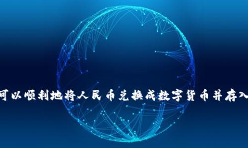 在当前的数字经济时代，随着区块链技术的发展，越来越多的人开始使用数字钱包进行资金管理。TP钱包是一个相对流行的数字钱包，支持多种数字货币的存储和管理。但是，许多人可能会疑惑：“人民币怎么冲到TP钱包里面去呢？”对此，下面我将为你详细讲解。

什么是TP钱包？

TP钱包是一款智能合约多链钱包，支持Ethereum（以太坊）、TRON（波场）、EOS（柚子链）等多种区块链资产，用户可以在平台上放置、交易和管理自己的数字资产。TP钱包的界面友好，操作简单，因此受到了不少用户的青睐。

人民币与数字货币的兑换

首先，要将人民币充值到TP钱包，你需要了解如何将人民币兑换成数字货币，比如比特币、以太坊等。常见的方式有以下几种：

ul
    listrong通过交易所/strong：这是一种最常见的方式，你可以选择一些合法合规的数字货币交易所，通过其平台将人民币兑换成你需要的数字货币。例如，通过币安、火币等平台，可以很方便地进行人民币充值、提现等操作。/li
    listrong通过OTC（场外交易）/strong：对于一些大额交易，OTC平台提供了一种更加灵活的方式。你可以通过OTC平台直接与其他用户进行交易，使用人民币交换所需的数字货币。/li
/ul

如何将人民币充值到TP钱包

完成人民币兑换后，你需要将持有的数字货币充值到TP钱包中，以下是具体步骤：

ul
    listrong下载并安装TP钱包/strong：首先，你需要在手机客户端（iOS或Android）中下载TP钱包应用，创建一个新帐户并备份好你的私钥。/li
    listrong获取钱包地址/strong：打开TP钱包，点击“资产”，在你选定的数字货币上，选择“接收”，系统会显示出你的钱包地址，复制这个地址。/li
    listrong从交易所或OTC转账/strong：在你兑换的交易所或OTC平台上，选择提现，将你复制的钱包地址粘贴到转账界面，输入转账数量，并确认操作。这一步需要一定的手续费，具体视平台而定。/li
    listrong等待到账/strong：转账完成后，通常在几分钟之内，你的TP钱包中就会显示到账。若出现延迟，可以查看区块链浏览器，确认转账状态。/li
/ul

充完后如何使用TP钱包？

资金到账后，你可以随心所欲地使用你的数字货币，以下是一些常见的使用场景：

ul
    listrong交易和投资/strong：你可以在TP钱包上选择不同的数字货币进行交易，或是参与一些数字货币的投资项目。/li
    listrong转账和支付/strong：TP钱包支持直接向其他地址进行转账，你可以通过输入对方地址来实现快速支付。/li
    listrong参与生态应用/strong：在某些区块链生态系统中，你可以利用TP钱包参与去中心化应用（DApp），如去中心化金融（DeFi）项目、NFT市场等。/li
/ul

安全性与注意事项

数字资产的安全性非常重要，以下是一些建议：

ul
    listrong妥善保管私钥/strong：你的私钥是你控制钱包资产的唯一凭据，务必妥善保管，不要轻易泄露给他人。/li
    listrong谨慎选择交易平台/strong：确保使用的交易所或OTC平台是合法合规的，避免因不法平台造成资产损失。/li
    listrong开启双重认证/strong：在使用交易平台时，尽量开启双重认证，增加安全性。/li
/ul

总结

在数字货币逐渐渗透到日常生活中之时，了解如何将人民币充值到TP钱包显得尤为重要。通过合法的交易所或OTC平台，你可以顺利地将人民币兑换成数字货币并存入TP钱包。做好安全防护措施，妥善管理自己的资产，才能更好地享受数字货币时代带来的便利。希望这篇指南对你有所帮助！

这...真的很复杂吗？其实，掌握了基本知识后，充钱到TP钱包并不难。只要你细心操作，便能在数字货币的世界中游刃有余！