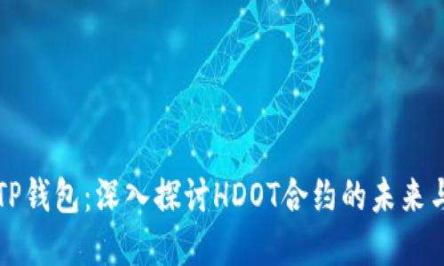 了解TP钱包：深入探讨HDOT合约的未来与机遇