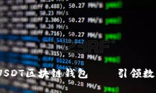 打造安全、高效的USDT区块链钱包——引领数字货币时代的潮流