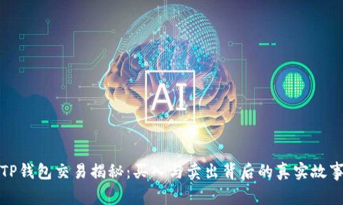 TP钱包交易揭秘：买入与卖出背后的真实故事