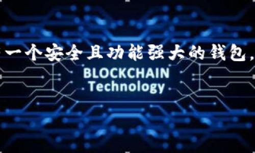 如何在苹果手机上下载TP钱包：完整指南

现在，越来越多的人开始关注加密货币和区块链技术。而TP钱包作为一款多功能的数字资产钱包，深受用户喜爱。那么，如何在苹果手机上下载TP钱包呢？接下来，我将为您详细讲解这一过程，让我们一起探索吧...

第一步：准备工作

首先，确保你的苹果手机已经连接到互联网。无论是Wi-Fi还是移动数据，能够顺利上网是下载应用的基础。接着，打开你的App Store，像往常一样，这里是苹果用户获取各种应用的主要渠道...

第二步：搜索TP钱包

在App Store的搜索框中，输入“TP钱包”或者“TokenPocket”，并点击搜索按钮。请你注意，这个钱包的图标通常是一个简单而又直观的设计。如果你觉得找不到，可以尝试查找关键词，比如“数字货币钱包”或者“加密资产管理”——这样可以帮助你更快定位到正确的应用...

第三步：下载与安装

找到TP钱包后，点击“获取”或云朵图标，系统会提示你进行身份验证。如果你设置了面容识别或者指纹识别，可以直接使用它们来完成身份验证... 如果没有，系统会要求你输入Apple ID密码。完成身份验证后，应用将自动下载并安装到你的手机上，等待的那几秒钟，你可能在想：这钱包究竟有什么魔力呢？

第四步：打开TP钱包

下载完成后，你可以在主屏幕上找到TP钱包的图标，点击打开。初次进入应用时，你会看到一个的界面，设计上有点像你熟悉的社交应用——简单易用却又包含丰富的功能。如果你是首次使用，可以选择“创建钱包”或者“导入钱包”... 记得备份助记词！这可关系到你的资产安全...

第五步：创建或导入钱包

如果选择创建钱包，你将被要求设置密码和备份助记词。务必将助记词妥善保存，最好不要存放在手机上，避免隐私泄露。如果你之前已经有一个TP钱包账户，可以选择导入钱包，输入助记词或私钥来恢复你的钱包...

第六步：了解TP钱包的功能

TP钱包不仅仅是一个存储数字货币的工具，它还支持多种区块链资产的管理，像Ethereum, EOS等，以及去中心化交易所的交易功能。在这里，你可以随时随地管理你的资产、查看市场行情、参与各种 DeFi 活动......这让加密货币的投资变得更加灵活和便捷，也许你会想：这...真的是我想要的资产管理工具吗？

第七步：安全性与注意事项

使用TP钱包时，安全性是最重要的。在设置钱包时请务必设置强密码，不要随意分享你的助记词与私钥。实际使用中，如果遇到任何要求你输入助记词的情况，务必保持警惕，避免上当受骗。同时，应用也会定期更新，保持你的软件在最新状态也是保护资产的一个重要环节...

总结与展望

下载TP钱包的过程其实非常简单，尤其对于苹果用户来说。而一旦你熟悉了这款应用的功能，管理数字资产将会变得轻松愉快。在这个迅速变化的数字时代，拥有一个安全且功能强大的钱包，无疑是每一个投资者的基本需求。所以，现在就动手下载TP钱包吧，开始你的数字资产管理之旅......同时，保持好奇和学习的态度，和我们一同探索这片新天地！ 

苹果手机, TP钱包, 下载, 数字资产/guanjianci 
苹果手机如何轻松下载TP钱包：怎么买，怎么买？