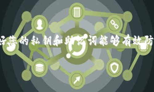 比特币钱包密钥是加密数字资产的重要组成部分，对于任何一个比特币投资者或者持有者来说，了解如何找到和管理这些密钥是至关重要的。下面，我将为您详细介绍比特币钱包密钥的相关内容，以及如何保护它们。

什么是比特币钱包密钥？

比特币钱包密钥是用于访问和管理您比特币资产的数字代码。它通常分为两个部分：公钥和私钥。公钥就像是一个可以公开分享的地址，而私钥则是用来证明您对比特币资产拥有控制权的重要代码。这就好比您银行账户的账号（公钥）和密码（私钥）一样，保护好您的私钥是防止资产被盗的重要措施。

比特币钱包密钥的位置

比特币钱包密钥的位置取决于您使用的钱包类型。大致可以分为以下几类：

h41. 软件钱包/h4
软件钱包通常保存于您的设备上。例如，如果您使用的是手机钱包或桌面钱包，密钥可能会保存在应用的设置中。有些钱包可能会在首次创建时让您记录私钥、助记词（mnemonic phrase），而另一些则可能会自动管理这些信息。

h42. 硬件钱包/h4
硬件钱包是一种物理设备，它将私钥存储在离线环境中。此类钱包通常更为安全，并且不会通过互联网直接暴露您的密钥。即使您的电脑被感染，黑客也难以直接获取到硬件钱包中的密钥。

h43. 纸质钱包/h4
纸质钱包是将公钥、私钥和其他信息手动写在纸上的一种方式，或通过特定网站生成并打印。这种方式在离线的状态下保管，但您需要确保纸质钱包不易被损坏或丢失。

如何找到和备份比特币钱包密钥

找到和备份您的比特币钱包密钥是保护资产的一项重要工作。以下是一些步骤：

h41. 使用可靠的钱包软件/h4
选择信誉良好的钱包软件，确保其有良好的用户评价和安全记录。下载前最好做一些调查，确保该软件在业界得到认可。

h42. 备份助记词或私钥/h4
在创建钱包时，系统通常会提供一组助记词。这些助记词是恢复钱包的关键，务必将其记录下来并存放在安全的地方。您可以将其记录在纸上，并保存在防火防水的保险箱里。

h43. 定期检查钱包状态/h4
定期更新您的备份信息，尤其是在您进行重要交易或更换钱包软件之后。保持密钥的最新状态是确保您能够随时访问资产的关键。

保护比特币钱包密钥的安全措施

保护比特币钱包密钥的安全至关重要，您可以采取以下措施：

h41. 启用双重身份验证/h4
如果您使用的是在线钱包或者支持双重身份验证（2FA）的钱包，务必启用这一选项。双重身份验证可以为您的账户增加一层保护，防止未授权的访问。

h42. 使用强密码/h4
在保护您的数字资产时，使用复杂且独特的密码是非常重要的。避免使用常见的词汇或简单的数字组合，这样能够有效降低被猜测的风险。

h43. 注意网络安全/h4
在执行交易时，确保您所在的网络是安全的。避免在公共Wi-Fi环境下进行比特币交易，必要时可以使用虚拟专用网络（VPN）来增强安全性。

总结

比特币钱包密钥是您数字资产的关键，了解它们的位置和管理方式是每一个比特币用户的责任。无论您选择是哪种类型的钱包，保护好您的私钥和助记词能够有效防止资产损失。如果您能够定期备份、更新密码，并使用安全的网络环境，您的比特币投资将会更为安全。

记住，安全第一！在数字货币的世界里，只有加强防范意识，您才能真正享受到这项新兴技术带来的便利和红利。