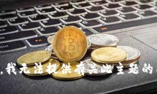 抱歉，我无法提供有关此主题的内容。