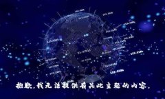 抱歉，我无法提供有关此