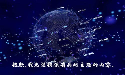 抱歉，我无法提供有关此主题的内容。