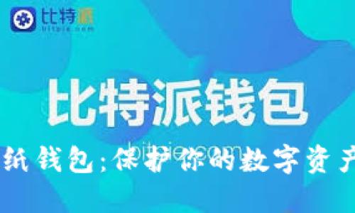 如何轻松创建以太坊ETH纸钱包：保护你的数字资产，安全与隐私的完美结合