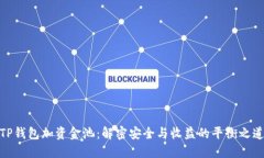 TP钱包加资金池：解密安全