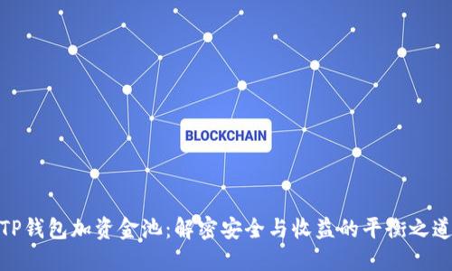 TP钱包加资金池：解密安全与收益的平衡之道