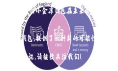 关于“小金库钱包可以转