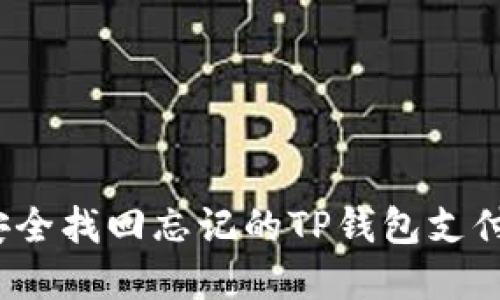 如何安全找回忘记的TP钱包支付密码？