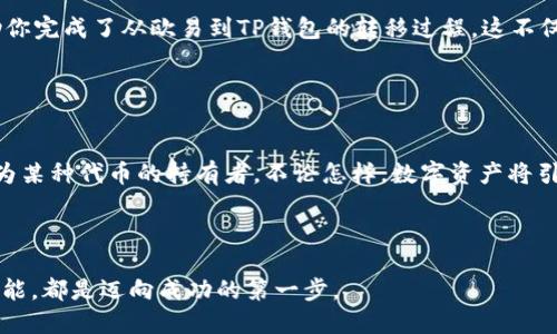   如何将欧易转币到TP钱包：一步步轻松搞定！ / 
 guanjianci 欧易, TP钱包, 转币, 加密货币 /guanjianci 

引言：加密世界的奇妙之旅

在这个瞬息万变的加密货币世界中，如何管理自己的数字资产已成为一个热门话题。尤其是在像欧易（OKEx）这样的平台上，你可能会遇到如何将币种转移到其他钱包的问题。今天，就让我们来聊聊如何将币转到TP钱包。这个钱包因其安全性和用户友好性而备受瞩目。然而，很多人对于转币的流程感到困惑，难道这真的是一个复杂的过程吗？接下来的内容将为你揭开这个迷雾。


第一步：了解你的钱包

在开始之前，让我们先了解一下TP钱包。TP钱包是一款多功能的数字货币钱包，支持多种区块链资产。无论是ERC20代币还是BSC（Binance Smart Chain）上的币种，TP钱包都能有效管理。不仅如此，它的界面，操作起来轻松愉快。那么在转账之前，确保你已经下载并安装了TP钱包，并创建了你的钱包账户，这一步是非常必要的。


第二步：登录欧易账户

接下来，当然是登录你的欧易账户了。如果你还没有账户，那么恭喜你，这也是一个不错的机会去注册一个。在这里，安全性是第一位的，因此确保你的账户开启了两步验证和其他安全措施。登录后，你会看到一个选项可以查看你的虚拟资产。


第三步：选择要转账的币种

一旦进入账户后，你会看到“资产”或“资金”选项。在这部分，仔细浏览你的数字资产，挑选你想要转移的币种。这样的选择也有可能会让你思考：“我将要转移的这一币，是否值得？”因为有些币种（例如某些新兴的代币）可能在未来会有不一样的表现。


第四步：获取TP钱包的地址

在你准备转币之前，需要记得：每种加密货币在TP钱包上都有一个独特的接收地址。打开TP钱包，找到你想接收币种的账户，点击“接收”，你会看到一个字符组成的地址。这个地址是你转账的关键所在，务必小心复制，确保没有出错——因为转账后，资产往往无法追回……这可得小心翼翼！


第五步：发起转账

返回欧易，选择“提现”或“转账”选项，按提示粘贴你刚刚复制的TP钱包地址，然后输入你要转账的数量。在这里，如果平台允许的话，最好选择“确认”之前，再次核对一下地址是否正确，因为转错地址可能造成不可逆的损失。确认后，系统通常会发送验证码到你的注册邮箱或手机，输入验证码后，就可以完成转账了。


第六步：耐心等待

转账完成后，你可能会感到一阵轻松。然而，接下来的耐心等待也很重要。根据区块链网络的状态，转账有可能需要几分钟到几个小时不等，但大多数情况下，相关的时间都会较为迅速。在等待期间，不妨按照个人习惯，去查看一下市场行情，或是看看最新的数字资产新闻……这可是保持灵活和敏锐的一种好方式。


第七步：确认到账

很快，TP钱包会发出通知，告诉你币已经到账。在TP钱包中找到你转账的那种币，查看余额是否已更新。如果一切顺利，那就恭喜你，你将成功地将资产从欧易转移到了TP钱包中！这笔交易也许会给你带来小小的成就感。


总结：轻松转币，驾驭数字财富

在这个信息爆炸的时代，掌控自己的数字资产并不再是遥不可及的梦想。无论是转移币种还是选择投资，都需要一定的知识和经验。而今天，我们通过细致的步骤，帮助你完成了从欧易到TP钱包的转移过程。这不仅是一个技术操作，更是你掌控加密资产的一小步，相信在未来的数字货币领域，你将会游刃有余，游走于各种投资机会之间。


最后的思考：未来的数字资产之路

未来，加密货币的使用将变得更加普遍，作为新一代投资者，你的每一步都将为你开启新的可能性——也许是参与L2方案的分类统领，或是搭乘NFT的风潮，甚至是成为某种代币的持有者。不论怎样，数字资产将引领我们进入新的金融新时代，而你，只需掌握这些基本的操作，便能在这个世界中找到自己的位置。此刻，准备好行动了吗？让我们一起见证这个令人兴奋的时代。



希望这篇文章能帮你清楚地理解如何将数字资产转移到TP钱包，并解决你在这个过程中遇到的疑虑和问题。无论你是新手还是有经验的用户，深入了解和掌握这些技能，都是迈向成功的第一步。
