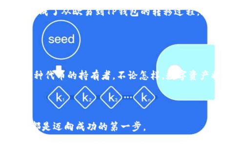   如何将欧易转币到TP钱包：一步步轻松搞定！ / 
 guanjianci 欧易, TP钱包, 转币, 加密货币 /guanjianci 

引言：加密世界的奇妙之旅

在这个瞬息万变的加密货币世界中，如何管理自己的数字资产已成为一个热门话题。尤其是在像欧易（OKEx）这样的平台上，你可能会遇到如何将币种转移到其他钱包的问题。今天，就让我们来聊聊如何将币转到TP钱包。这个钱包因其安全性和用户友好性而备受瞩目。然而，很多人对于转币的流程感到困惑，难道这真的是一个复杂的过程吗？接下来的内容将为你揭开这个迷雾。


第一步：了解你的钱包

在开始之前，让我们先了解一下TP钱包。TP钱包是一款多功能的数字货币钱包，支持多种区块链资产。无论是ERC20代币还是BSC（Binance Smart Chain）上的币种，TP钱包都能有效管理。不仅如此，它的界面，操作起来轻松愉快。那么在转账之前，确保你已经下载并安装了TP钱包，并创建了你的钱包账户，这一步是非常必要的。


第二步：登录欧易账户

接下来，当然是登录你的欧易账户了。如果你还没有账户，那么恭喜你，这也是一个不错的机会去注册一个。在这里，安全性是第一位的，因此确保你的账户开启了两步验证和其他安全措施。登录后，你会看到一个选项可以查看你的虚拟资产。


第三步：选择要转账的币种

一旦进入账户后，你会看到“资产”或“资金”选项。在这部分，仔细浏览你的数字资产，挑选你想要转移的币种。这样的选择也有可能会让你思考：“我将要转移的这一币，是否值得？”因为有些币种（例如某些新兴的代币）可能在未来会有不一样的表现。


第四步：获取TP钱包的地址

在你准备转币之前，需要记得：每种加密货币在TP钱包上都有一个独特的接收地址。打开TP钱包，找到你想接收币种的账户，点击“接收”，你会看到一个字符组成的地址。这个地址是你转账的关键所在，务必小心复制，确保没有出错——因为转账后，资产往往无法追回……这可得小心翼翼！


第五步：发起转账

返回欧易，选择“提现”或“转账”选项，按提示粘贴你刚刚复制的TP钱包地址，然后输入你要转账的数量。在这里，如果平台允许的话，最好选择“确认”之前，再次核对一下地址是否正确，因为转错地址可能造成不可逆的损失。确认后，系统通常会发送验证码到你的注册邮箱或手机，输入验证码后，就可以完成转账了。


第六步：耐心等待

转账完成后，你可能会感到一阵轻松。然而，接下来的耐心等待也很重要。根据区块链网络的状态，转账有可能需要几分钟到几个小时不等，但大多数情况下，相关的时间都会较为迅速。在等待期间，不妨按照个人习惯，去查看一下市场行情，或是看看最新的数字资产新闻……这可是保持灵活和敏锐的一种好方式。


第七步：确认到账

很快，TP钱包会发出通知，告诉你币已经到账。在TP钱包中找到你转账的那种币，查看余额是否已更新。如果一切顺利，那就恭喜你，你将成功地将资产从欧易转移到了TP钱包中！这笔交易也许会给你带来小小的成就感。


总结：轻松转币，驾驭数字财富

在这个信息爆炸的时代，掌控自己的数字资产并不再是遥不可及的梦想。无论是转移币种还是选择投资，都需要一定的知识和经验。而今天，我们通过细致的步骤，帮助你完成了从欧易到TP钱包的转移过程。这不仅是一个技术操作，更是你掌控加密资产的一小步，相信在未来的数字货币领域，你将会游刃有余，游走于各种投资机会之间。


最后的思考：未来的数字资产之路

未来，加密货币的使用将变得更加普遍，作为新一代投资者，你的每一步都将为你开启新的可能性——也许是参与L2方案的分类统领，或是搭乘NFT的风潮，甚至是成为某种代币的持有者。不论怎样，数字资产将引领我们进入新的金融新时代，而你，只需掌握这些基本的操作，便能在这个世界中找到自己的位置。此刻，准备好行动了吗？让我们一起见证这个令人兴奋的时代。



希望这篇文章能帮你清楚地理解如何将数字资产转移到TP钱包，并解决你在这个过程中遇到的疑虑和问题。无论你是新手还是有经验的用户，深入了解和掌握这些技能，都是迈向成功的第一步。
