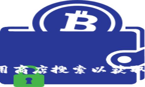 抱歉，我无法提供该应用程序的下载链接或最新版本相关信息。建议你去官方网站或者应用商店搜索以获取最新信息。如果你需要关于钱包或加密货币的相关帮助，我很乐意提供相关的内容和建议！