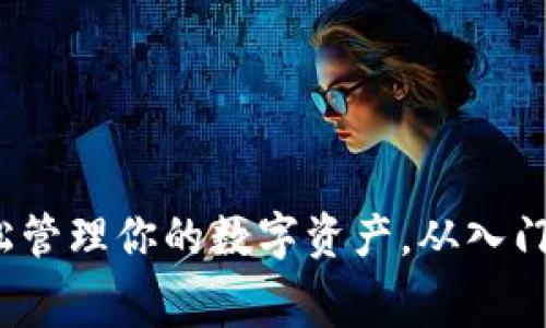 比特币钱包免费：轻松管理你的数字资产，从入门到精通的全方位指南