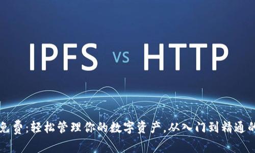 比特币钱包免费：轻松管理你的数字资产，从入门到精通的全方位指南