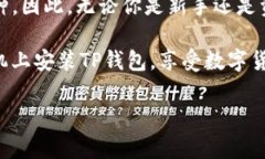 下载TP钱包到手机桌面的步