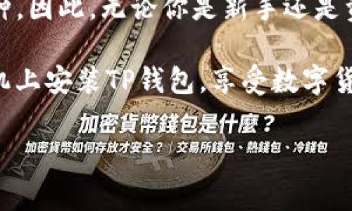 下载TP钱包到手机桌面的步骤相对简单，不过首先需要确保你的手机能够正常连接互联网。接下来，让我们一步一步地来看看如何在你的手机上下载TP钱包，并将其添加到桌面。

步骤一：访问应用商店
首先，无论你是使用安卓还是iOS手机，都需要打开你手机上的应用商店。对于安卓手机，通常是Google Play商店；而对于iPhone用户，则是App Store。

步骤二：搜索TP钱包
在应用商店的搜索框中，输入“TP钱包”或者“TP Wallet”。这时你应该可以看到与TP钱包相关的应用列表。在列表中查找官方的TP钱包应用，确保下载的是正版应用，以避免潜在的安全风险。

步骤三：下载应用
点击TP钱包的图标后，会进入应用的详细信息页面。这里你可以看到应用的介绍、使用评分以及用户评价等信息。确认无误后，点击“下载”或“获取”按钮，开始下载TP钱包应用。下载过程中，请确保网络连接正常，以免中断。

步骤四：安装应用
下载完成后，系统会自动开始安装TP钱包。如果没有自动安装，你可以在通知栏中找到下载完成的提示，点击它以手动安装。安装过程一般会很快，请耐心等待。

步骤五：将TP钱包添加到桌面
安装完成后，TP钱包的图标会出现在应用列表中。若想将其添加到桌面，只需长按TP钱包的图标，然后拖动到桌面上合适的位置。松开手指，图标就会固定在桌面上，以便快速访问。

步骤六：打开TP钱包并进行设置
现在，点击桌面上的TP钱包图标打开应用。首次打开时，会要求你进行一些基本设置，比如创建一个新钱包或者导入已有的钱包。请根据你的需求进行选择，并按照提示完成设置。务必记住钱包的安全信息，如密码和助记词，以确保你的资产安全。

步骤七：开始使用TP钱包
完成设置后，你就可以开始使用TP钱包进行加密货币的存储、交易等操作了。TP钱包支持多种类型的钱包和币种，因此，无论你是新手还是资深玩家，都能找到适合自己的使用方式。

总结一下，整个下载和安装TP钱包的过程其实并不复杂，只需按照以上步骤即可顺利完成。希望你能顺利在手机上安装TP钱包，享受数字货币投资的乐趣！如果在过程中遇到问题，不妨查看TP钱包的官方网站或者用户指南，那里有更多的解答和帮助。

有任何问题欢迎随时问我哦！