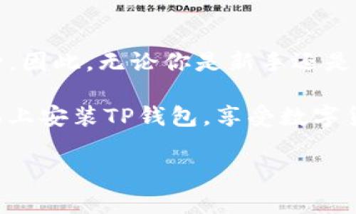 下载TP钱包到手机桌面的步骤相对简单，不过首先需要确保你的手机能够正常连接互联网。接下来，让我们一步一步地来看看如何在你的手机上下载TP钱包，并将其添加到桌面。

步骤一：访问应用商店
首先，无论你是使用安卓还是iOS手机，都需要打开你手机上的应用商店。对于安卓手机，通常是Google Play商店；而对于iPhone用户，则是App Store。

步骤二：搜索TP钱包
在应用商店的搜索框中，输入“TP钱包”或者“TP Wallet”。这时你应该可以看到与TP钱包相关的应用列表。在列表中查找官方的TP钱包应用，确保下载的是正版应用，以避免潜在的安全风险。

步骤三：下载应用
点击TP钱包的图标后，会进入应用的详细信息页面。这里你可以看到应用的介绍、使用评分以及用户评价等信息。确认无误后，点击“下载”或“获取”按钮，开始下载TP钱包应用。下载过程中，请确保网络连接正常，以免中断。

步骤四：安装应用
下载完成后，系统会自动开始安装TP钱包。如果没有自动安装，你可以在通知栏中找到下载完成的提示，点击它以手动安装。安装过程一般会很快，请耐心等待。

步骤五：将TP钱包添加到桌面
安装完成后，TP钱包的图标会出现在应用列表中。若想将其添加到桌面，只需长按TP钱包的图标，然后拖动到桌面上合适的位置。松开手指，图标就会固定在桌面上，以便快速访问。

步骤六：打开TP钱包并进行设置
现在，点击桌面上的TP钱包图标打开应用。首次打开时，会要求你进行一些基本设置，比如创建一个新钱包或者导入已有的钱包。请根据你的需求进行选择，并按照提示完成设置。务必记住钱包的安全信息，如密码和助记词，以确保你的资产安全。

步骤七：开始使用TP钱包
完成设置后，你就可以开始使用TP钱包进行加密货币的存储、交易等操作了。TP钱包支持多种类型的钱包和币种，因此，无论你是新手还是资深玩家，都能找到适合自己的使用方式。

总结一下，整个下载和安装TP钱包的过程其实并不复杂，只需按照以上步骤即可顺利完成。希望你能顺利在手机上安装TP钱包，享受数字货币投资的乐趣！如果在过程中遇到问题，不妨查看TP钱包的官方网站或者用户指南，那里有更多的解答和帮助。

有任何问题欢迎随时问我哦！