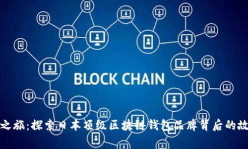 一场颠覆之旅：探索日本顶级区块链钱包品牌背后的故事与文化