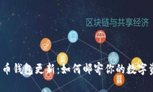 “比特币钱包更新：如何邮寄你的数字资产？”