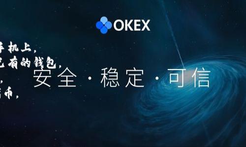 TP钱包（TokenPocket）是一款多链钱包，支持多种区块链资产的存储和管理。波场链（Tron）是TP钱包支持的其中一个主要区块链。

波场链是一个去中心化的区块链平台，旨在让内容创造者能够自由地发布内容并通过全球的用户进行分享和交易。波场链提供高吞吐量和低交易费用，这使得其适合于内置数字内容的应用场景。

如果你想在TP钱包中管理波场链的资产，可以通过以下步骤进行：

1. **下载和安装TP钱包**：可以通过各大应用市场下载TP钱包，并安装在手机上。
2. **创建或导入钱包**：启动TP钱包后，你可以选择创建新的钱包或导入已有的钱包。
3. **选择波场链**：在钱包界面，选择“添加资产”，然后找到波场链（Tron）。
4. **进行交易**：你可以在波场链上接收、发送TRX或者其他波场链上的代币。

希望这些信息能够帮助你更好地理解TP钱包及波场链的关系。