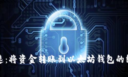 安全快速：将资金转账到以太坊钱包的终极指南