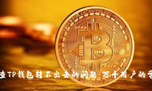 如何排查TP钱包转不出去的问题：万千用户的常见痛点
